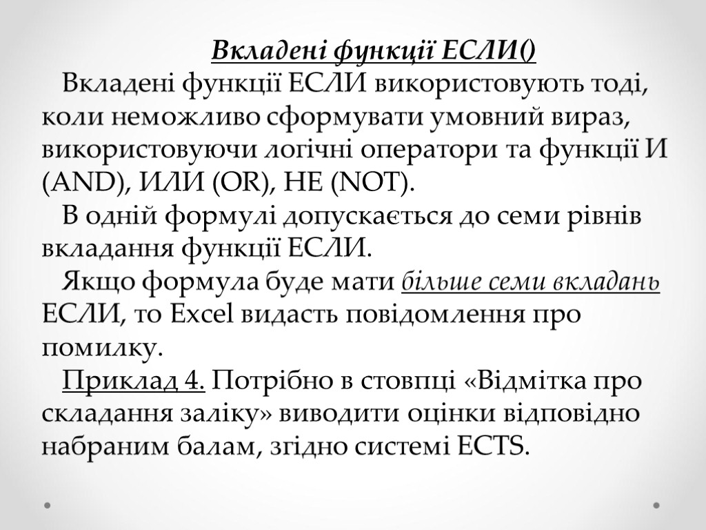 Вкладені функції ЕСЛИ() Вкладені функції ЕСЛИ використовують тоді, коли неможливо сформувати умовний вираз, використовуючи